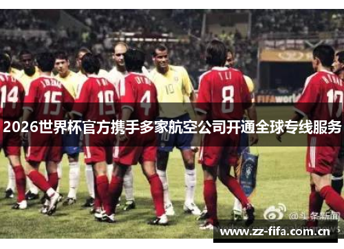 2026世界杯官方携手多家航空公司开通全球专线服务