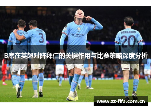 B席在英超对阵拜仁的关键作用与比赛策略深度分析