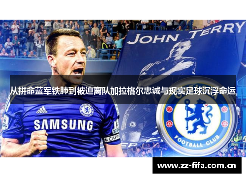 从拼命蓝军铁肺到被迫离队加拉格尔忠诚与现实足球沉浮命运