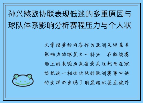 孙兴慜欧协联表现低迷的多重原因与球队体系影响分析赛程压力与个人状态