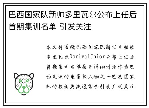 巴西国家队新帅多里瓦尔公布上任后首期集训名单 引发关注