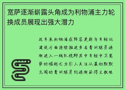 宽萨逐渐崭露头角成为利物浦主力轮换成员展现出强大潜力