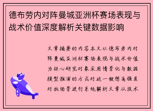 德布劳内对阵曼城亚洲杯赛场表现与战术价值深度解析关键数据影响