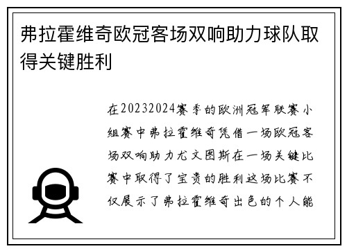 弗拉霍维奇欧冠客场双响助力球队取得关键胜利