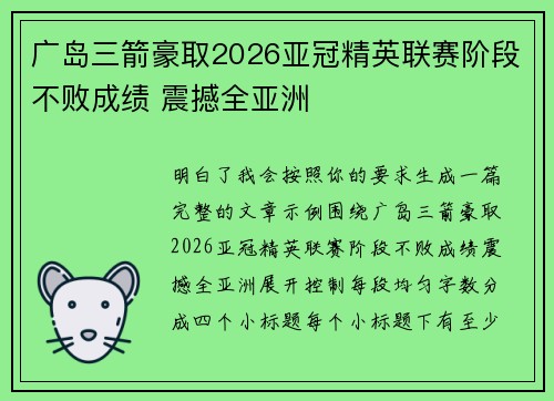 广岛三箭豪取2026亚冠精英联赛阶段不败成绩 震撼全亚洲