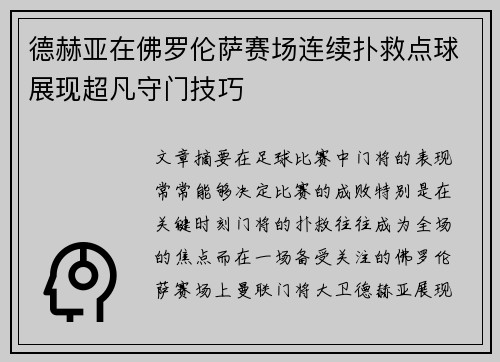 德赫亚在佛罗伦萨赛场连续扑救点球展现超凡守门技巧