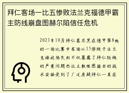 拜仁客场一比五惨败法兰克福德甲霸主防线崩盘图赫尔陷信任危机