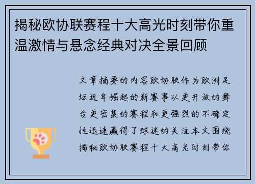 揭秘欧协联赛程十大高光时刻带你重温激情与悬念经典对决全景回顾