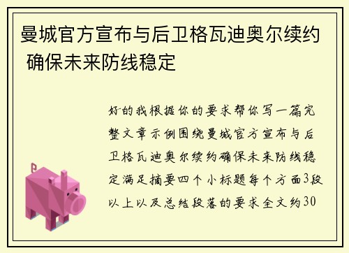 曼城官方宣布与后卫格瓦迪奥尔续约 确保未来防线稳定
