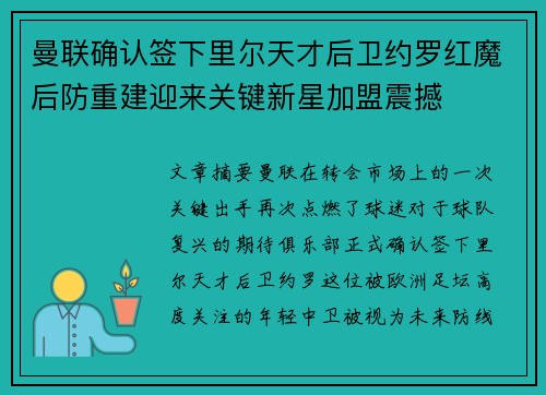 曼联确认签下里尔天才后卫约罗红魔后防重建迎来关键新星加盟震撼
