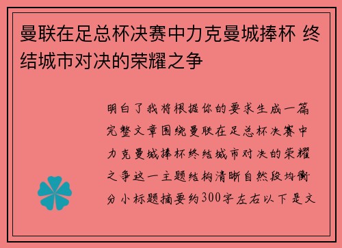 曼联在足总杯决赛中力克曼城捧杯 终结城市对决的荣耀之争