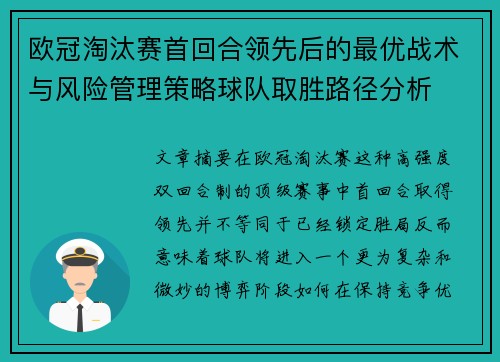 欧冠淘汰赛首回合领先后的最优战术与风险管理策略球队取胜路径分析