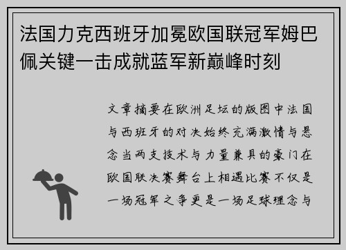 法国力克西班牙加冕欧国联冠军姆巴佩关键一击成就蓝军新巅峰时刻