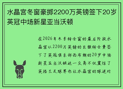 水晶宫冬窗豪掷2200万英镑签下20岁英冠中场新星亚当沃顿