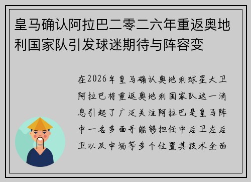 皇马确认阿拉巴二零二六年重返奥地利国家队引发球迷期待与阵容变
