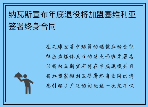 纳瓦斯宣布年底退役将加盟塞维利亚签署终身合同