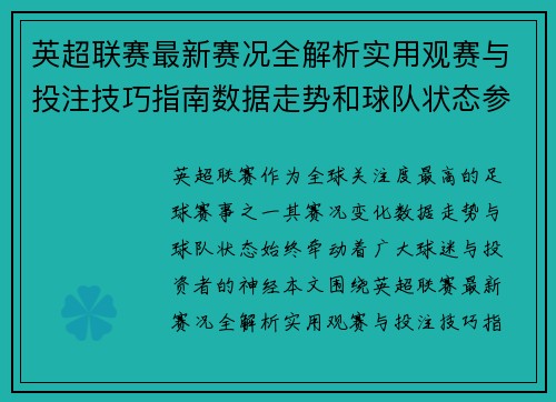 英超联赛最新赛况全解析实用观赛与投注技巧指南数据走势和球队状态参考