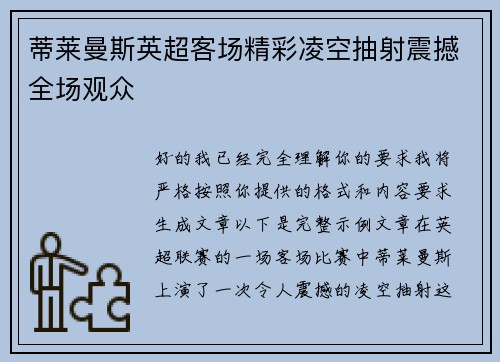 蒂莱曼斯英超客场精彩凌空抽射震撼全场观众