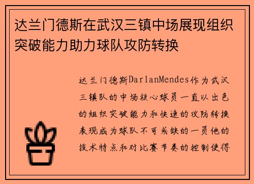 达兰门德斯在武汉三镇中场展现组织突破能力助力球队攻防转换
