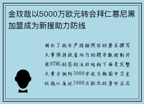 金玟哉以5000万欧元转会拜仁慕尼黑加盟成为新援助力防线