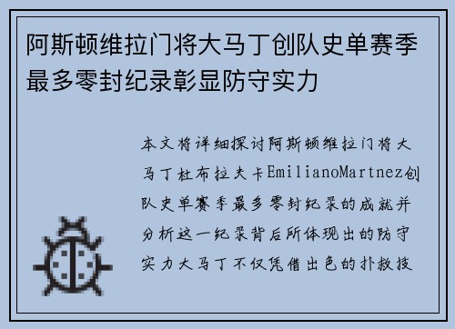 阿斯顿维拉门将大马丁创队史单赛季最多零封纪录彰显防守实力