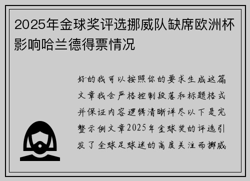 2025年金球奖评选挪威队缺席欧洲杯影响哈兰德得票情况