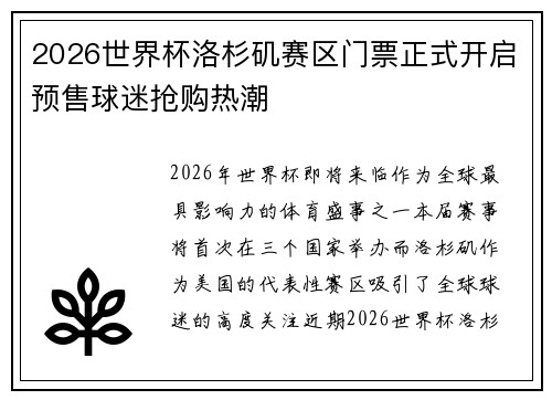 2026世界杯洛杉矶赛区门票正式开启预售球迷抢购热潮