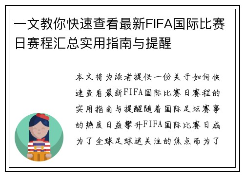 一文教你快速查看最新FIFA国际比赛日赛程汇总实用指南与提醒