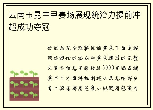 云南玉昆中甲赛场展现统治力提前冲超成功夺冠