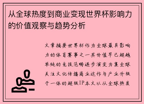 从全球热度到商业变现世界杯影响力的价值观察与趋势分析