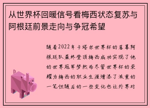 从世界杯回暖信号看梅西状态复苏与阿根廷前景走向与争冠希望