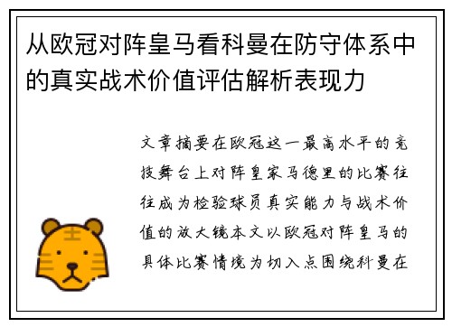 从欧冠对阵皇马看科曼在防守体系中的真实战术价值评估解析表现力