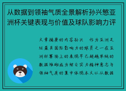 从数据到领袖气质全景解析孙兴慜亚洲杯关键表现与价值及球队影响力评估