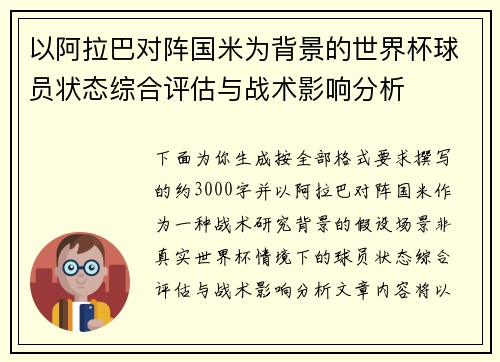 以阿拉巴对阵国米为背景的世界杯球员状态综合评估与战术影响分析