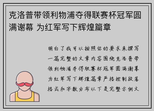 克洛普带领利物浦夺得联赛杯冠军圆满谢幕 为红军写下辉煌篇章