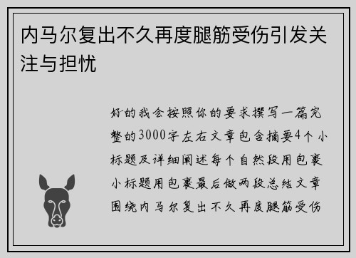 内马尔复出不久再度腿筋受伤引发关注与担忧