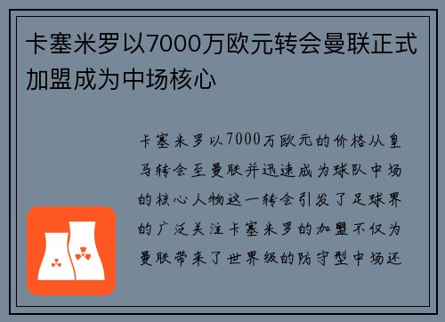 卡塞米罗以7000万欧元转会曼联正式加盟成为中场核心