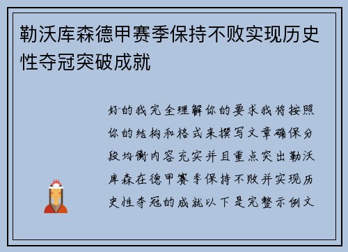 勒沃库森德甲赛季保持不败实现历史性夺冠突破成就