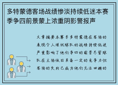 多特蒙德客场战绩惨淡持续低迷本赛季争四前景蒙上浓重阴影警报声