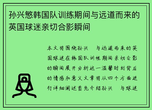 孙兴慜韩国队训练期间与远道而来的英国球迷亲切合影瞬间