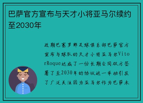 巴萨官方宣布与天才小将亚马尔续约至2030年