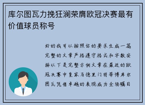 库尔图瓦力挽狂澜荣膺欧冠决赛最有价值球员称号
