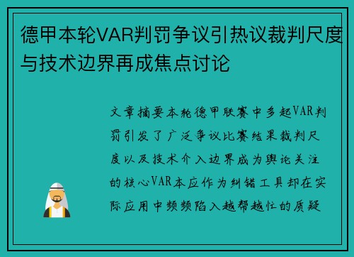 德甲本轮VAR判罚争议引热议裁判尺度与技术边界再成焦点讨论