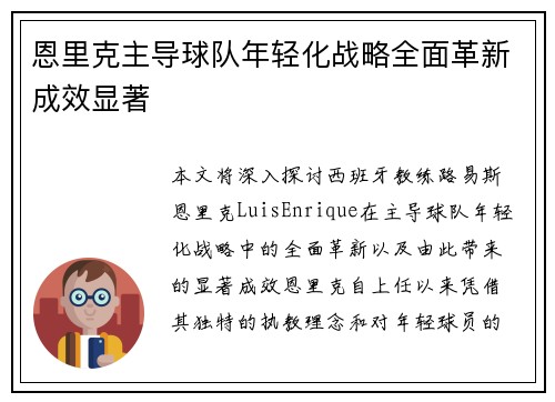 恩里克主导球队年轻化战略全面革新成效显著