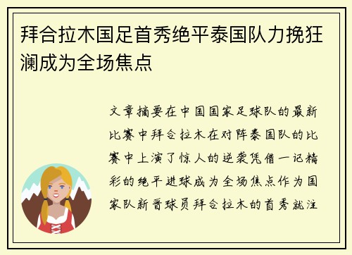 拜合拉木国足首秀绝平泰国队力挽狂澜成为全场焦点