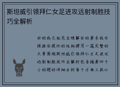 斯坦威引领拜仁女足进攻远射制胜技巧全解析