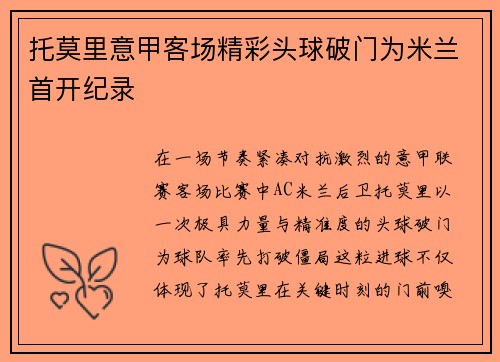 托莫里意甲客场精彩头球破门为米兰首开纪录