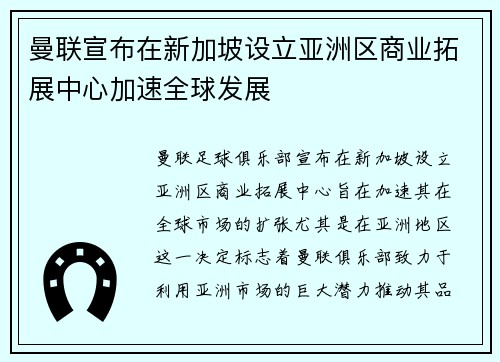 曼联宣布在新加坡设立亚洲区商业拓展中心加速全球发展