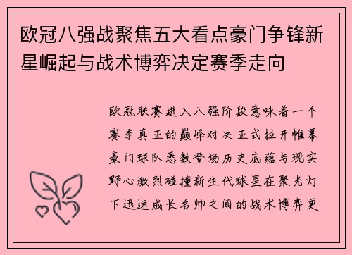 欧冠八强战聚焦五大看点豪门争锋新星崛起与战术博弈决定赛季走向