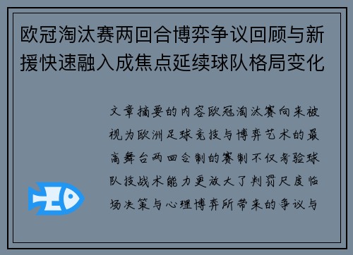 欧冠淘汰赛两回合博弈争议回顾与新援快速融入成焦点延续球队格局变化观察